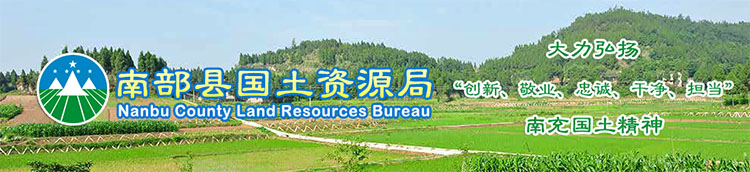 1480036470898679.jpg a南部縣國(guó)土資源局.jpg