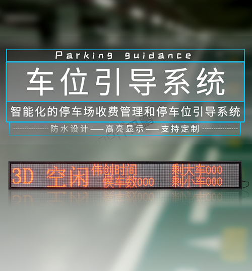 停車場剩余車位引導屏_智慧停車場管理系統(tǒng)專用LED顯示屏_支持定制