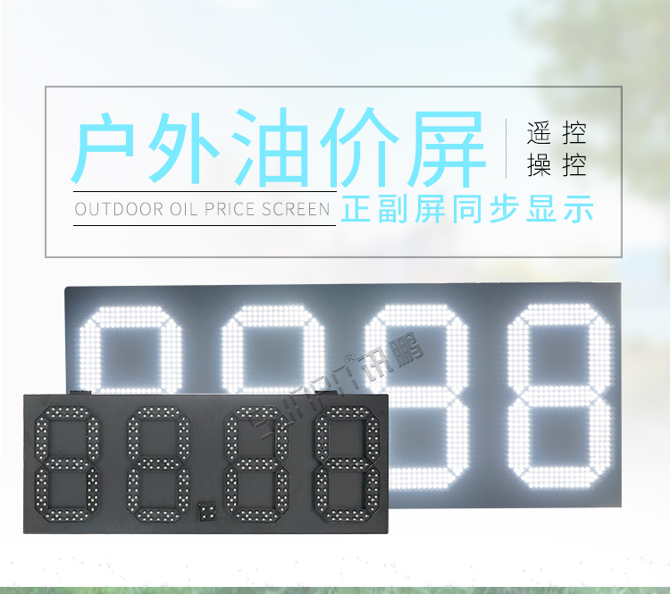 LED油價屏介紹