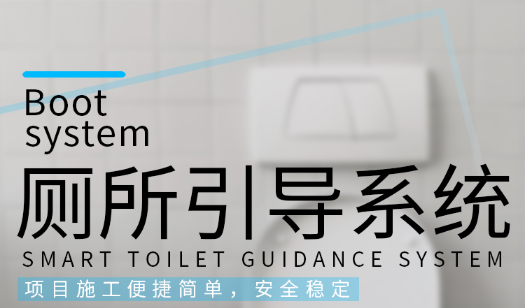 智慧公廁產(chǎn)品介紹 智慧公廁產(chǎn)品介紹