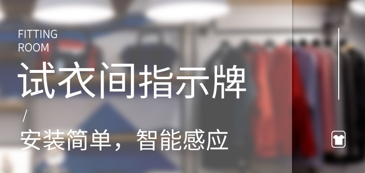 試衣間有人無人提示牌產(chǎn)品介紹