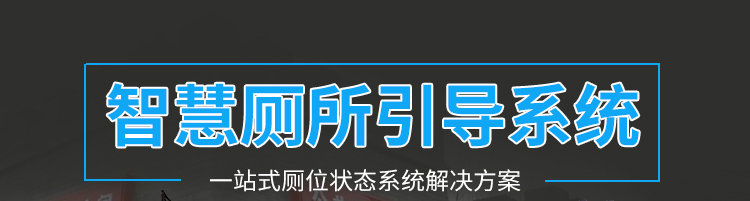 智能公廁管理系統方案參考 智能公廁管理系統方案參考