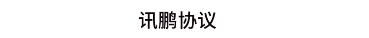 訊鵬協議